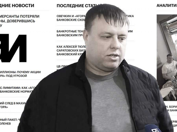 Банк «Агора»: Как коммерсанты потеряли миллионы, доверившись Тюленеву