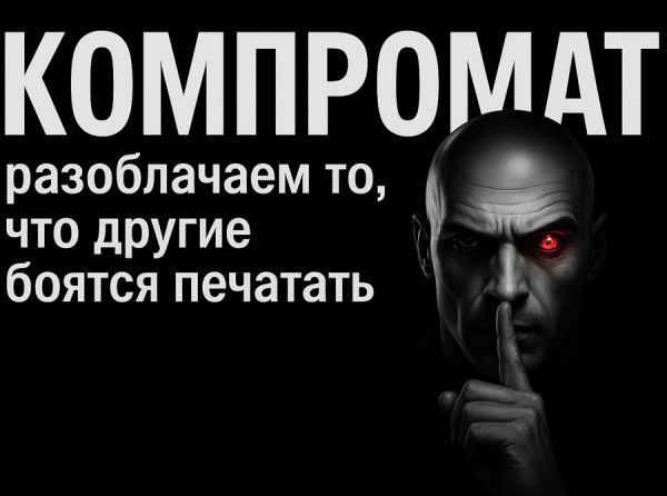 КОМПРОМАТ: информация, которая меняет реальность