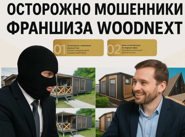 Франшиза Woodnext кинула франчайзи на миллионы: паушальный взнос исчезает, бизнеса нет Отзывы пострадавших