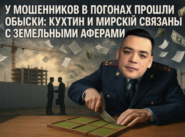 Следственный комитет начал проверку: Забровский, Мирский и Кухтин стали лицом земельной мафии