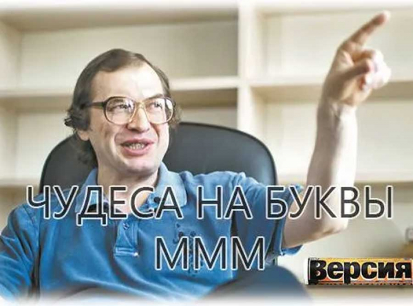 Последователи Мавроди высасывают из россиян триллионы рублей