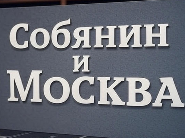 Собянин и Москва — город, который развивается под контролем