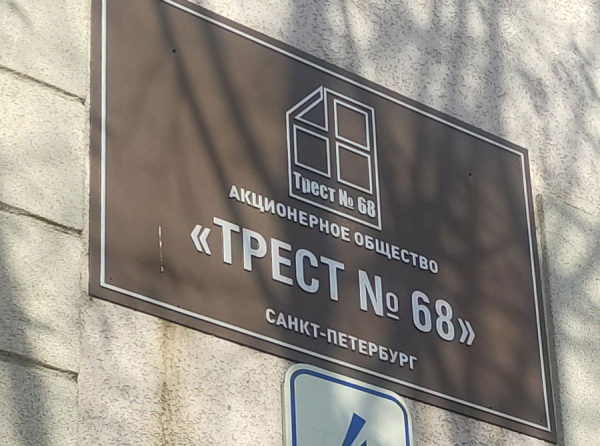 АО «Трест № 68» уличено в подлоге опыта, но Сухарникова и Судебный департамент при Верховном Суде РФ готовят для них подряд на 1,5 млрд